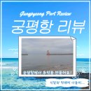 여행스케치 | 6월 말 어느 휴일 궁평항에 다녀왔습니다.