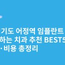 유치과의원 | 경기도 어정역 임플란트 싸고 잘하는 치과 추천 BEST5 | 가격·비용 총정리