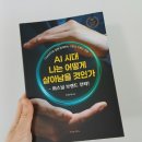플랫폼 시대, 어떻게 살아남을 것인가? | [서평] AI시대 나는 어떻게 살아남을 것인가
