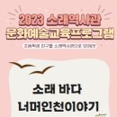 교육/체험 소래역사관 교육프로그램 ＜소래 바다 너머 인천이야기＞ 이미지