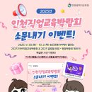 [EVENT] 2025 인천직업교육박람회 소문내기 이벤트! 이미지