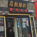 11500-19-31-107 | 신승반점 l 인천차이나타운에서 만난 인생 간짜장과 누릉지탕수육 내돈내산 후기 앞으로 여기만 간다