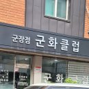 군장점군화클럽