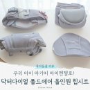 옐로우스완케이크 | 아이엔젤 닥터다이얼 폴드에어 올인원 힙시트 아기띠｜베이비페어 가격, 사은품 선택한 이유 (포그내 비교)