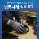 영진기업(주) | 쓰리엠 컴포트그립 니트릴코팅장갑 여름철장갑 실제 사용후기!