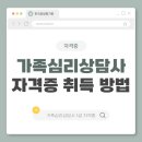 [1급과정] 가족심리상담사 1급 네이버블로그