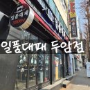 동천대패 | 두암동에 위치한 일품대패 솔직후기