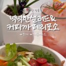 넉넉한샐러드&커피 네이버블로그