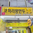 코끼리왕만두 - 중구 중산동 | 코끼리왕만두