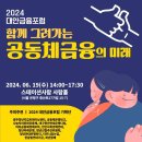 2024 대안금융포럼 6월 19일 진행 이미지