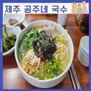 공주네가게 | 제주 고기국수 맛집 공주네 국수 멸고국수 얼큰고기국수 직접 먹어본 후기