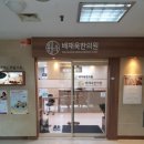 배재욱한의원 이미지