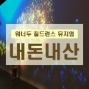 워너두비 이미지