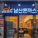 차알청량리아트포레스트점 | 청량리남산돈까스 101번지남산돈까스 청량리 아트포레스트점 메뉴 가격 솔직후기