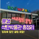 경동사택놀이시설 | [문경] 문경에코월드 석탄박물관 입장료 할인 꿀팁(문경가볼만한곳/기차/거미열차/애견동반)