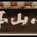 담양 소산정 이미지