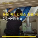화성서비스 - 8859 | 동탄 에어컨청소 전문 서비스 화성에어컨청소 이용 후기와 예약 방법 함께 살펴요