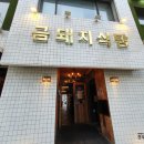 밥블레스유2 미슐랭 삼겹살, 서울 3대 삼겹살 박세리 신당동 금돼지식당 눈꽃 목살, 본 삼겹살, 등 목살, 껍데기, 김치죽 이미지