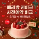 파리바게뜨 부산대청점 | 파리바게트 베리밤 케이크 사전예약 할인 요기요 vs 해피포인트 앱 비교 후기