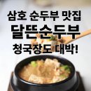 전라남도 농업박물관(외도) | 삼호 순두부 맛집 ‘달뜬순두부’ 후기 | 청국장도 짬뽕순두부도 대만족! [내돈내산]