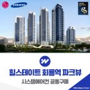 간선-43 | 힐스테이트 회룡역 파크뷰 시스템에어컨 설치 공동구매 혜택