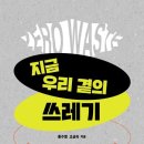 [알맹상점] 우리 곁에 쓰레기 이미지