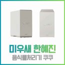 (주)블루웨일스크린 | 미우새 한혜진 음식물 처리기 분쇄기 쿠쿠 에코웨일 큐브 집들이 선물 추천