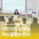 국공립아양어린이집 | 국공립 어린이집 교직원 퍼스널컬러 출장강의 후기｜이미지메이킹 단체진단