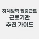청주남부지역아동센터 | 하계방학 근로장학금 근로기관 추천 BEST-5 (2025년 집중근로 신청자 필독)