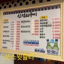신신당부석쇠구이