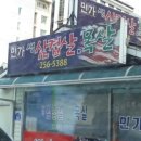 민가생삼겹