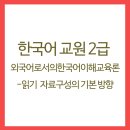 외국어로서의 한국어이해교육론 이미지