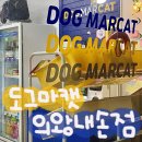 포일동물병원 | 의왕 내손동 저렴한 24시 무인 반려동물 용품점 도그마캣 의왕내손점