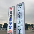 장위동 유성집 양주점 | 삼숭동 찐 고기맛집 [덕고개정육식당 양주본점]