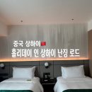 호텔로드 | 상하이 난징동루 호텔 홀리데이 인 상하이 난징로드 숙박 후기