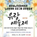 원주시노인종합복지관 | 원주시 노인종합복지관 제17회유(U)랑 예술제 발표회 행사[원주 음향][원주 조명][극장 조명][극장 음향...