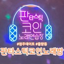 판타스틱 코인노래연습장 청주율량점 이미지