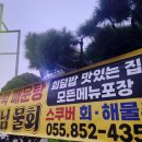 삼천포해물촌