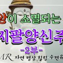 잔잔하고 듣기좋은 우리말 천지팔양신주경 이미지