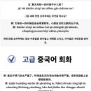 중국어 회화(중급) 이미지