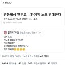 넥슨 노조 연봉 협상 앞둬서 민주노총 탈퇴 보류ㅋㅋ.twt 이미지