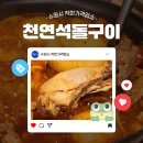 천연석돌구이 네이버블로그