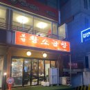 보정황소곱창 | 둔촌동역 맛집 [보정 황소 곱창] 다녀온 후기