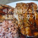 배곧 주차편한 라라코스트 세트메뉴 후기