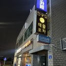 해물포차 | 제주 외동 맛집 친구집 해물포차 모듬해산물 후기