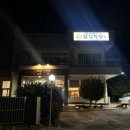 삼강식당효돈점 이미지