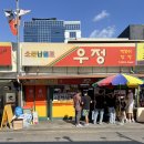 서울 신당동 맛집 : 우정 닭발 떡볶이 웨이팅 후기