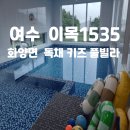 이목1535 | 여수 화양면 독채 키즈 풀빌라 이목1535 내돈내산 후기 넓은 수영장에 사우나까지