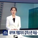MBC뉴스] 네이버 개발자의 갑작스런 죽음.. "임원이 상습 폭언" 한성숙 대표 "객관적 조사 하겠다" 이미지