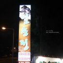 일송정가든 이미지